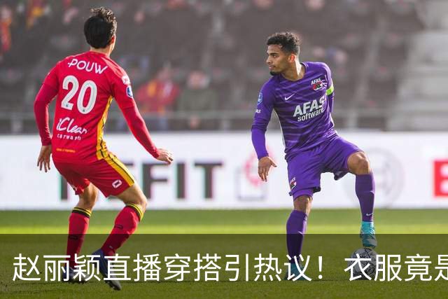 赵丽颖直播穿搭引热议！衣服竟是杜华提供，网友直呼全靠颜值硬撑