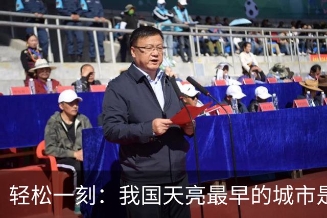轻松一刻：我国天亮最早的城市是哪个城市？