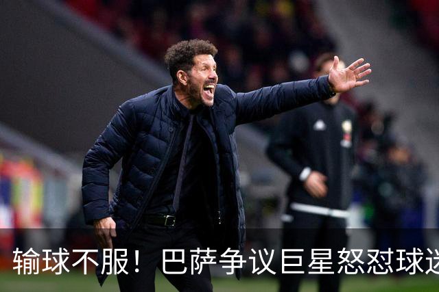 输球不服！巴萨争议巨星怒怼球迷！国家德比继续死战皇马