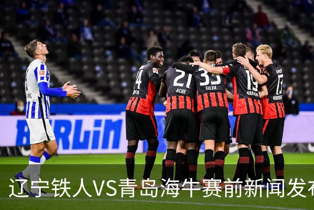 辽宁铁人VS青岛海牛赛前新闻发布会 主帅徐正源携外援姆本扎出席