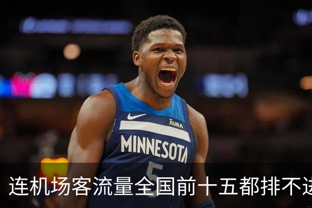 连机场客流量全国前十五都排不进，山东GDP第三还能坚持多久？