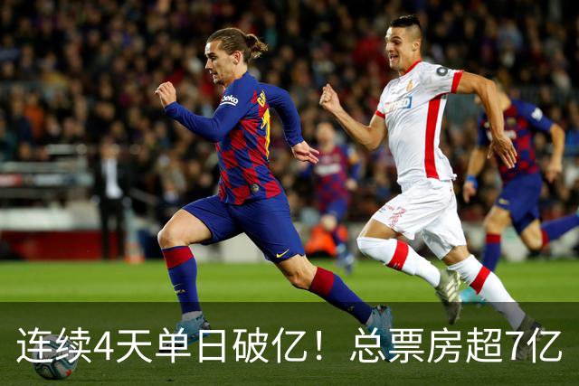 连续4天单日破亿！总票房超7亿