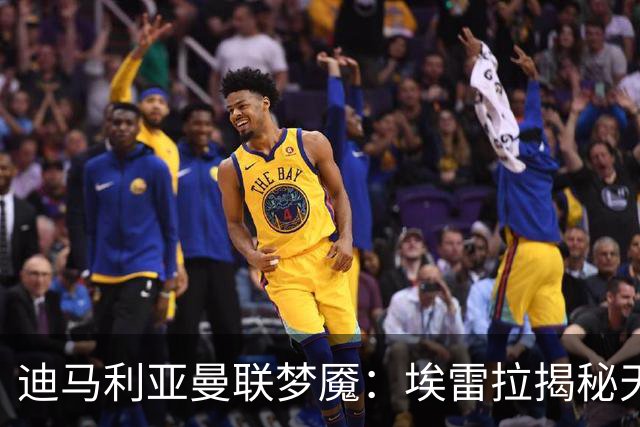 迪马利亚曼联梦魇：埃雷拉揭秘天使陨落真相