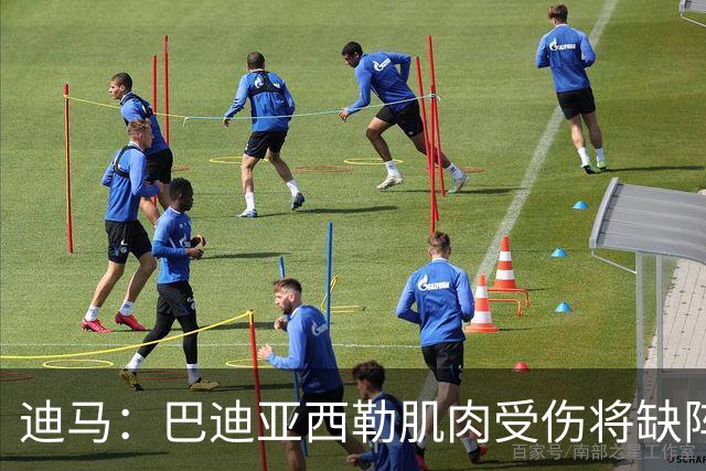 迪马：巴迪亚西勒肌肉受伤将缺阵一个月 斯皮纳佐拉无缘出战尤文