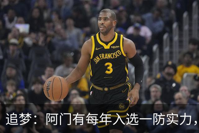 追梦：阿门有每年入选一防实力，那记封盖让我想起经典