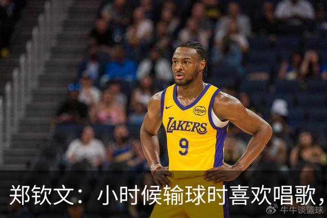郑钦文：小时候输球时喜欢唱歌，唱悲伤的歌能感受失败的感觉