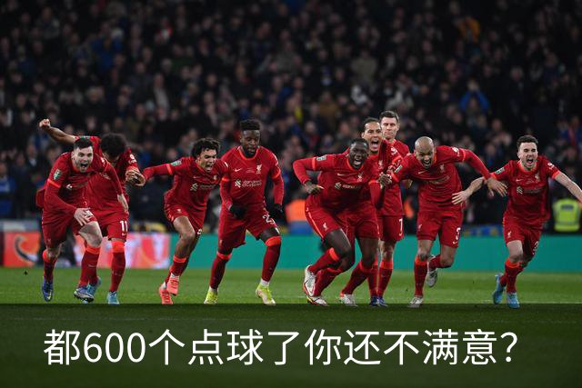 都600个点球了你还不满意？