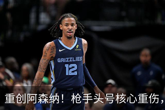 重创阿森纳！枪手头号核心重伤，多场硬仗直接悬了