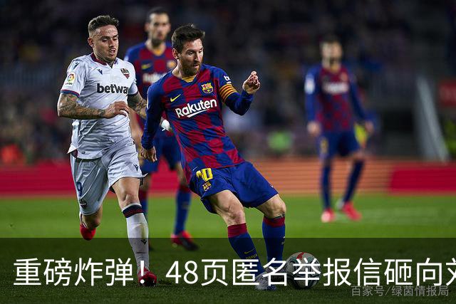 重磅炸弹！48页匿名举报信砸向刘国梁，国际乒联正式立案开启调查