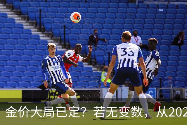 金价大局已定？若无变数，从2027年起黄金价格或面临3大转变