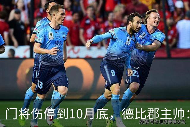 门将伤停到10月底，德比郡主帅：五到六周，这是个大打击