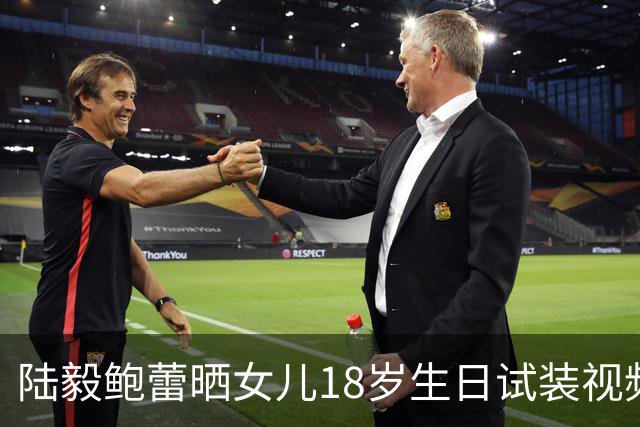 陆毅鲍蕾晒女儿18岁生日试装视频，陆毅：“好看太好看”