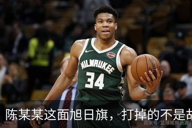 陈某某这面旭日旗，打掉的不是胡锡进的面子，是一层中邪论的滤镜
