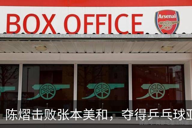 陈熠击败张本美和，夺得乒乓球亚锦赛女单冠军