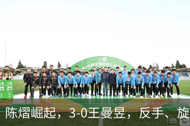 陈熠崛起，3-0王曼昱，反手、旋转能力大幅提升