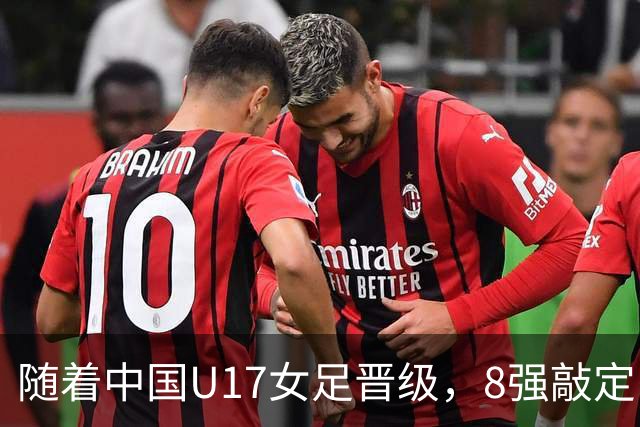 随着中国U17女足晋级，8强敲定！教练和教练组有可能做出极大调整