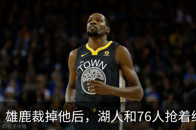 雄鹿裁掉他后，湖人和76人抢着给双向合同，结果人没走