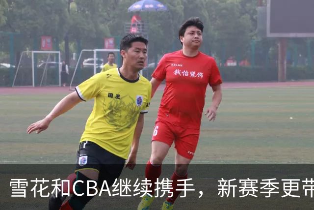 雪花&CBA继续携手，新赛季更带劲
