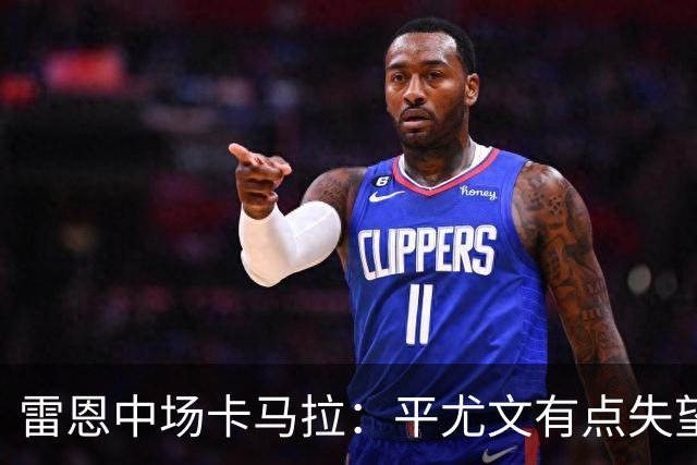 雷恩中场卡马拉：平尤文有点失望，但客场拿一分是不错的结果