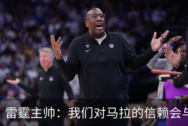 雷霆主帅：我们对马拉的信赖会与日俱增 他在场上影响力十分显著