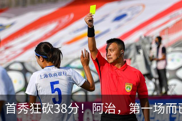 首秀狂砍38分！阿治，第一场而已，你想打散凯尔特人？……