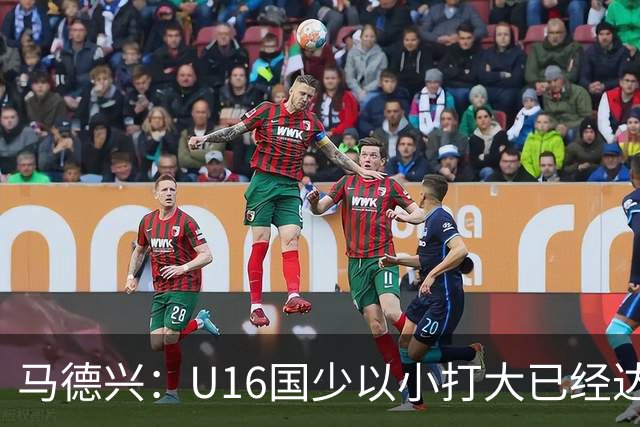 马德兴：U16国少以小打大已经达到考察球员、暴露短板的目的