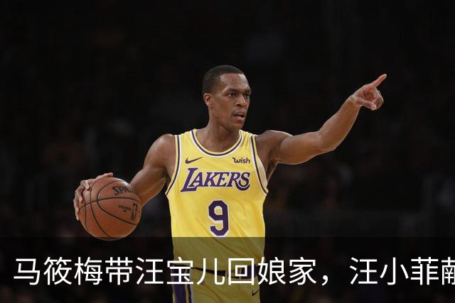 马筱梅带汪宝儿回娘家，汪小菲献殷勤被冷脸无视，一人陪箖箖打球