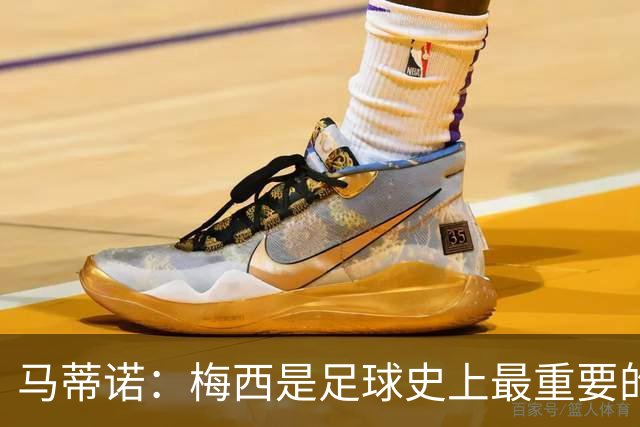 马蒂诺：梅西是足球史上最重要的人之一，与马拉多纳并列