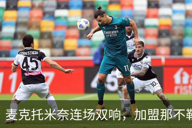 麦克托米奈连场双响，加盟那不勒斯30球超曼联时期纪录