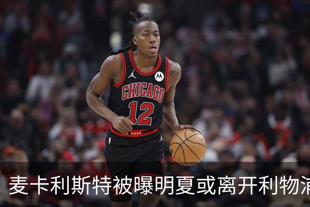 麦卡利斯特被曝明夏或离开利物浦，经纪人已向多家俱乐部推销