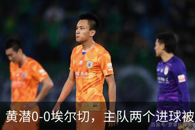 黄潜0-0埃尔切，主队两个进球被吹，莫莱罗、奥卢瓦塞伊失良机