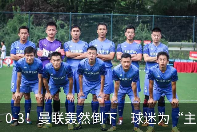 0-3！曼联轰然倒下，球迷为“主帅”鼓掌，反过来“狂嘘”球员