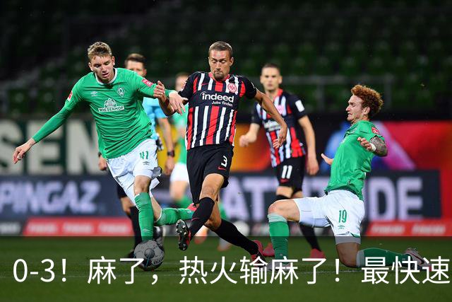 0-3！麻了，热火输麻了！最快速度交易得到欧文