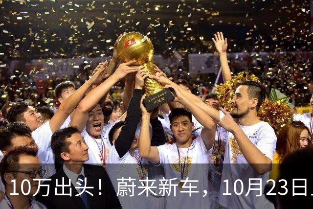 10万出头！蔚来新车，10月23日上市！