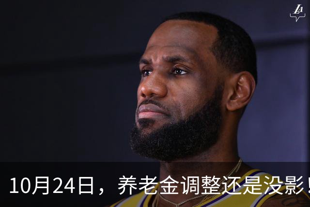 10月24日，养老金调整还是没影！这回，退休人员真的可以歇一歇了
