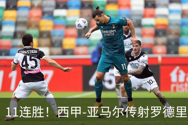 11连胜！西甲-亚马尔传射罗德里建功 巴萨5-2十人贝蒂斯