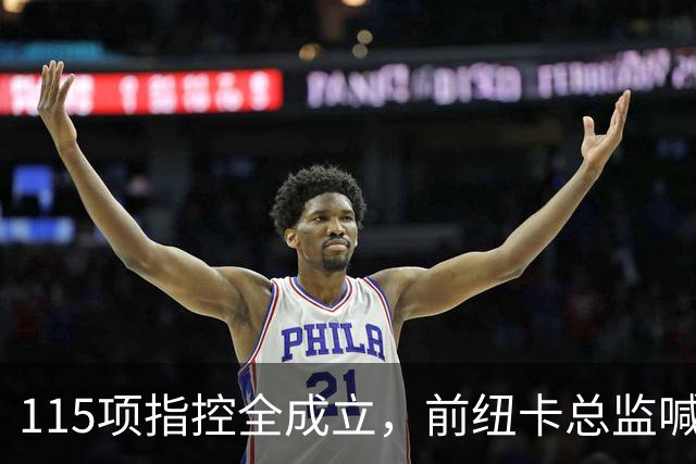115项指控全成立，前纽卡总监喊话英超：别罚了，先修桥