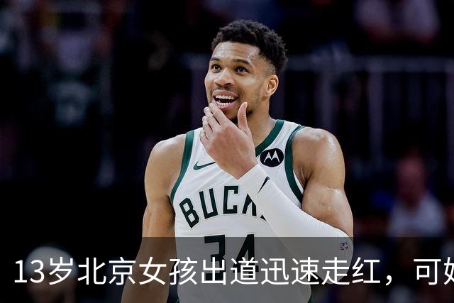 13岁北京女孩出道迅速走红，可她父母公司有数百万元欠款的消息。