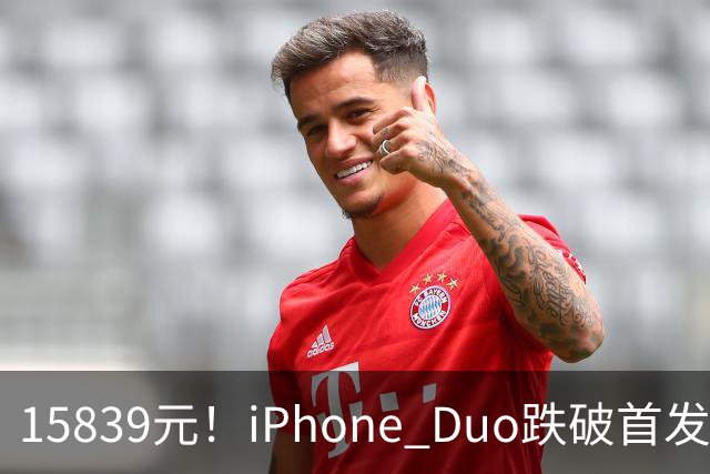 15839元！iPhone Duo跌破首发价，黄牛价也开始崩盘了