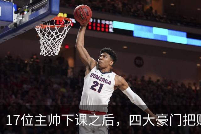 17位主帅下课之后，四大豪门把赌注押在了这四个人身上