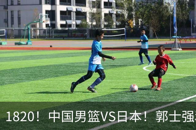 1820！中国男篮VS日本！郭士强和教练组极有可能做以下四个改变