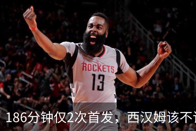 186分钟仅2次首发，西汉姆该不该卖掉这位26岁后卫？