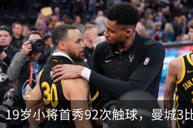 19岁小将首秀92次触球，曼城3比2险胜创英超历史