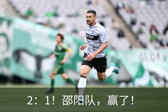 2：1！邵阳队，赢了！