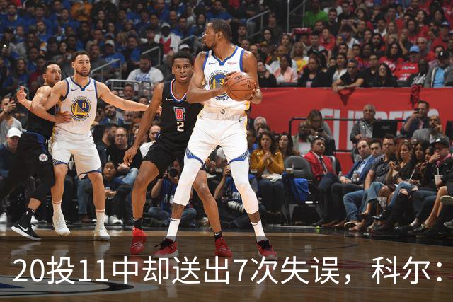 20投11中却送出7次失误，科尔：这只是他第5场NBA比赛