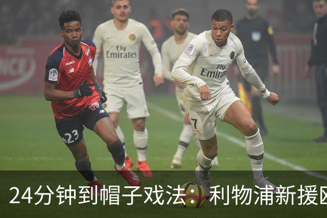 24分钟到帽子戏法：利物浦新援欧冠首秀戴帽，6比3