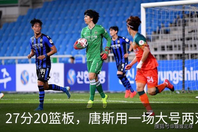 27分20篮板，唐斯用一场大号两双给自己加了续约筹码
