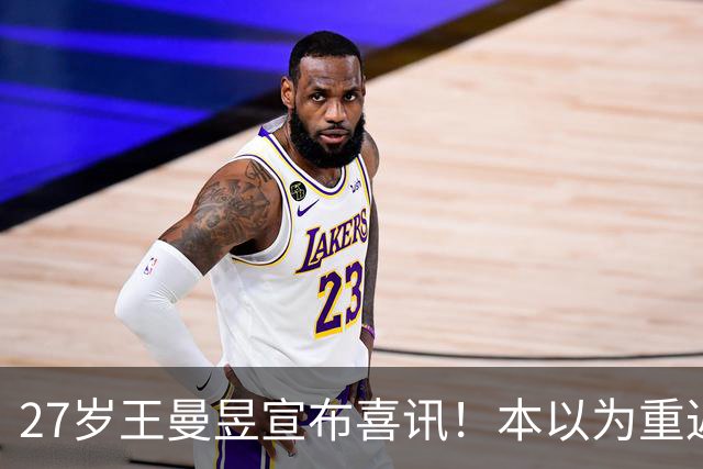 27岁王曼昱宣布喜讯！本以为重返世界第一后很幸福，现在幸福又升级了