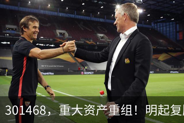 301468，重大资产重组！明起复牌