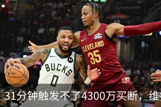 31分钟触发不了4300万买断，维拉准备放弃加纳乔